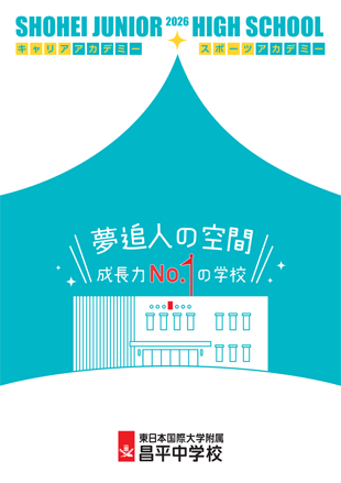 新生「昌平中学校」！のイメージ