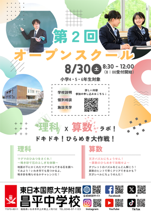 8/30（土）中学オープンスクールのイメージ