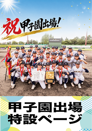 甲子園出場特設ページ開設！！！のイメージ