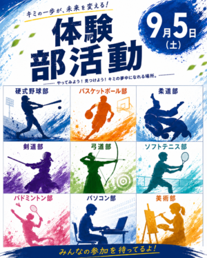 第1回 体験部活動を開催します！のイメージ