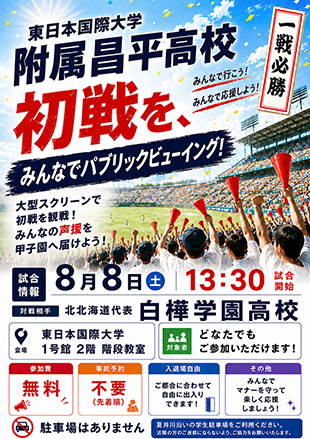 甲子園パブリックビューイング開催！のイメージ