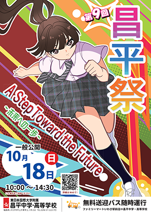 第9回昌平祭 一般公開！のイメージ