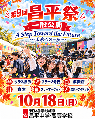 第9回昌平祭 一般公開！のイメージ