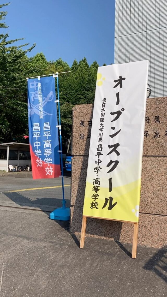 東日本国際大学附属昌平中学・高等学校