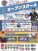 【小学生・保護者様必見！】
中学オープンスクールを7月28日（月）に開催！参加申し込み受付中！
詳しくは、公式WEBサイトからご確認ください。
皆さまのご参加を心よりお待ちしております。
#いわき
#東日大昌平
#昌平
#オープンスクール