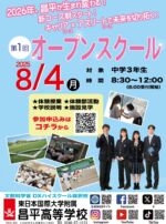【中学生・保護者様必見！】
高校オープンスクールを8月4日（月）に開催！参加申し込み受付中！
詳しくは、公式WEBサイトからご確認ください。
皆様のご参加を心よりお待ちしております。
#いわき
#東日大昌平
#昌平
#オープンスクール
