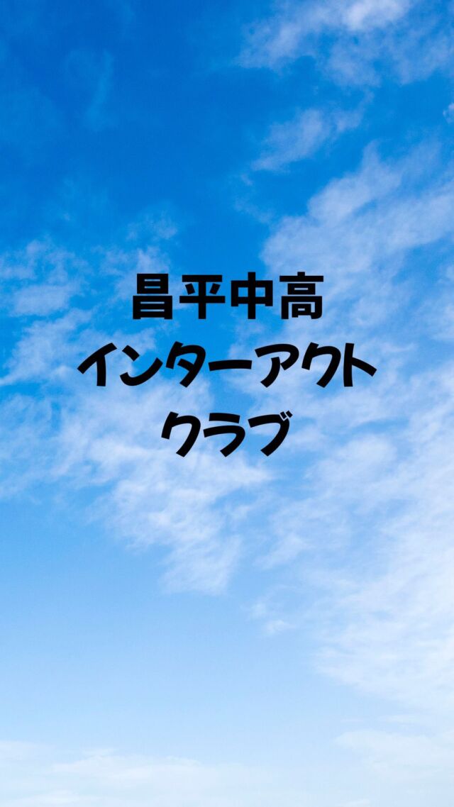 2025年インターアクトクラブ
昌平中高インターアクトクラブは、ボランティア活動に関心をもつ生徒が、平中央ロータリークラブさんと連携を図りながら、校内や地域活動を行っているクラブです。
これまで、いわきおどりに参加したり、猪苗代湖の清掃活動を行ったり、外国の方と【やさしい日本語】で会話することで日本語のサポートを行ったりしています。
活動はそれほど多くありませんが、みんな楽しんで活動しています。
#東日大昌平 #インターアクトクラブ