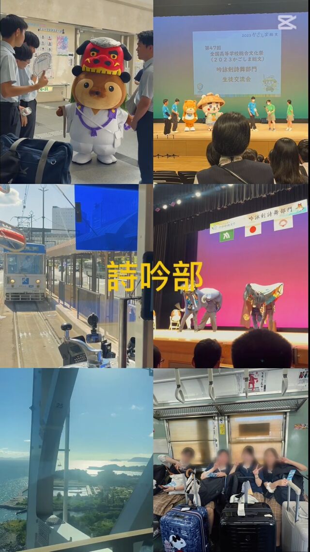 昌平詩吟部は今年度も全国高総文祭かがわ総文2025に参加しました。高校生部員12名、全国の舞台で堂々と吟じることができました！
#詩吟 #吟詠剣詩舞 #吟詠 #かがわ総文祭