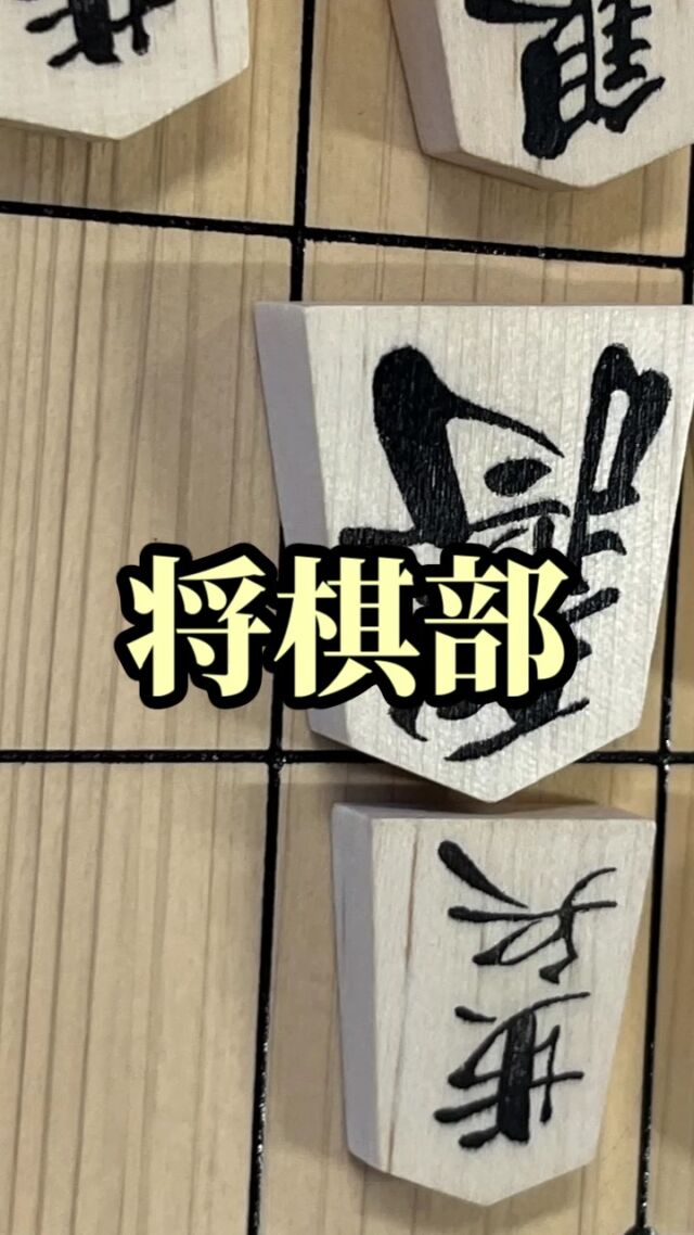 将棋部
#東日大昌平
#昌平
#将棋