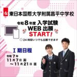 🌸令和8年度 中学入試Ⅰ期 WEB出願スタート🌸
いよいよⅠ期日程の出願受付が始まりました！
スマホ・パソコンから24時間いつでも出願できます📱💻
📅 出願期間：11月7日（金）〜11月21日（金）
詳細はプロフィールのリンクからチェック👇
🔗 @shoheigram2025 のプロフィールリンクへ
#昌平中学校 #中学入試 #WEB出願 #受験生応援 #入試情報