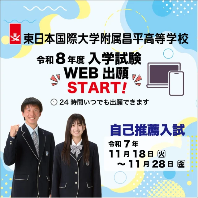 高等学校 | 東日本国際大学附属昌平中学・高等学校