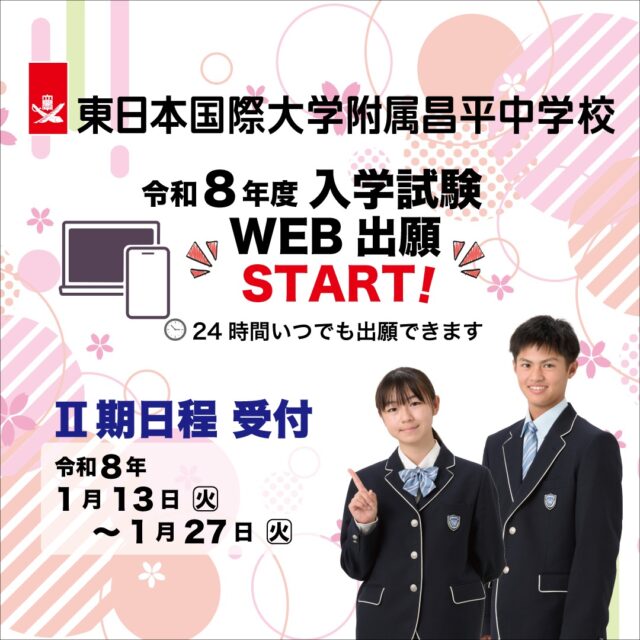 東日本国際大学附属昌平中学・高等学校